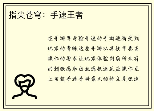 指尖苍穹：手速王者
