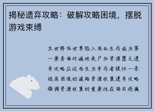 揭秘遗弃攻略：破解攻略困境，摆脱游戏束缚