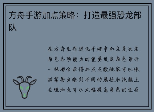 方舟手游加点策略：打造最强恐龙部队