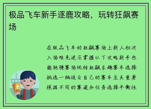 极品飞车新手逐鹿攻略，玩转狂飙赛场