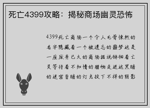 死亡4399攻略：揭秘商场幽灵恐怖