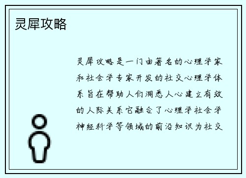 灵犀攻略