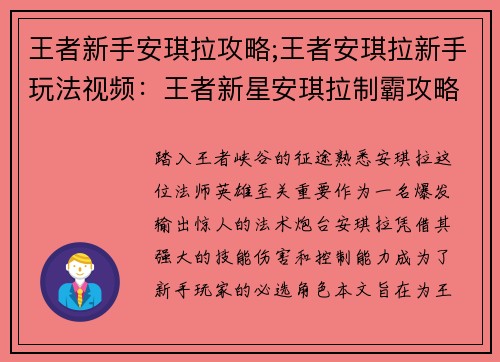 王者新手安琪拉攻略;王者安琪拉新手玩法视频：王者新星安琪拉制霸攻略：从萌新到高手进阶