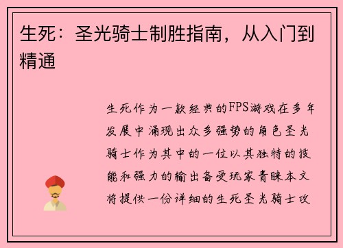 生死：圣光骑士制胜指南，从入门到精通