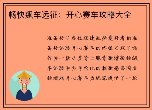 畅快飙车远征：开心赛车攻略大全