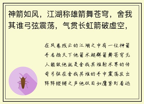 神箭如风，江湖称雄箭舞苍穹，舍我其谁弓弦震荡，气贯长虹箭破虚空，无人可挡一箭惊天，霸绝群雄