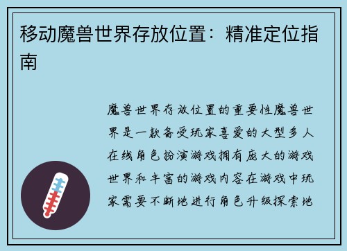 移动魔兽世界存放位置：精准定位指南