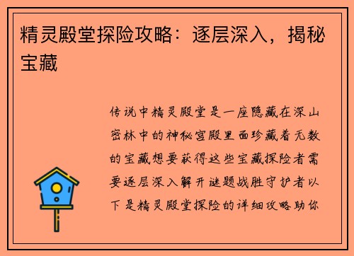 精灵殿堂探险攻略：逐层深入，揭秘宝藏