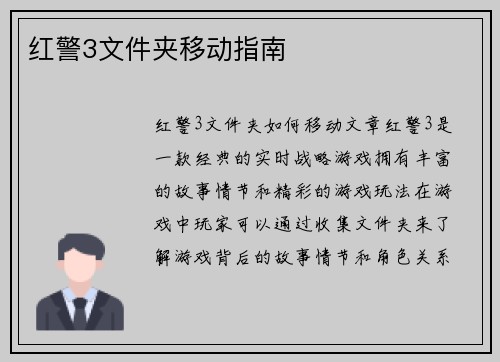 红警3文件夹移动指南