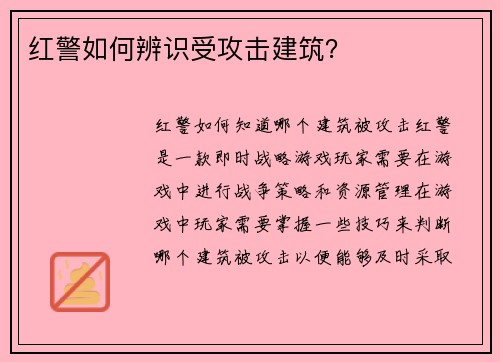 红警如何辨识受攻击建筑？