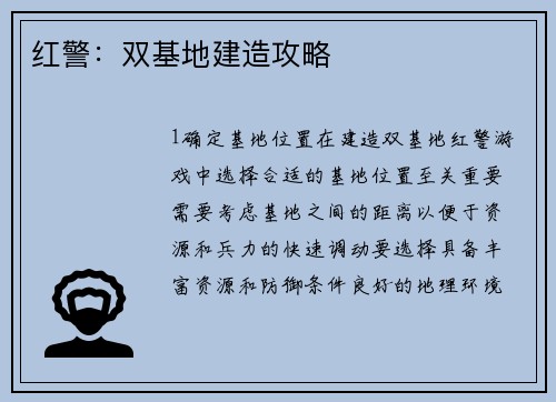 红警：双基地建造攻略