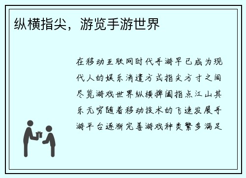 纵横指尖，游览手游世界