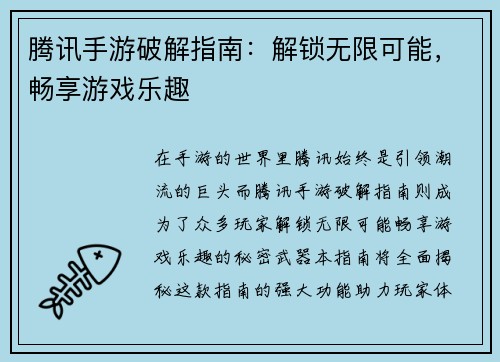 腾讯手游破解指南：解锁无限可能，畅享游戏乐趣