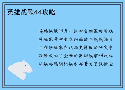 英雄战歌44攻略