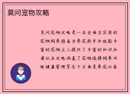 莫问宠物攻略