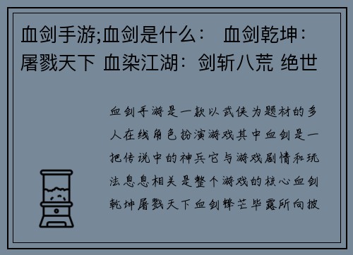 血剑手游;血剑是什么： 血剑乾坤：屠戮天下 血染江湖：剑斩八荒 绝世神兵：血剑锋芒 嗜血狂魔：纵横沙场 战火燎原：血剑问鼎