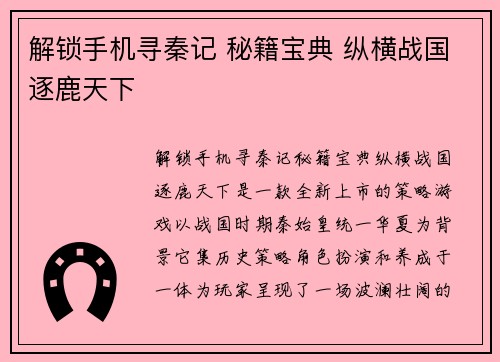 解锁手机寻秦记 秘籍宝典 纵横战国逐鹿天下
