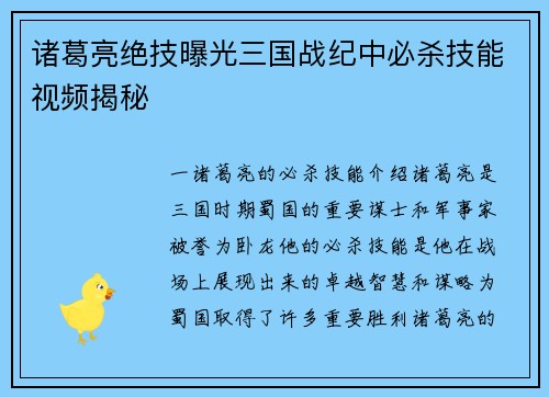 诸葛亮绝技曝光三国战纪中必杀技能视频揭秘