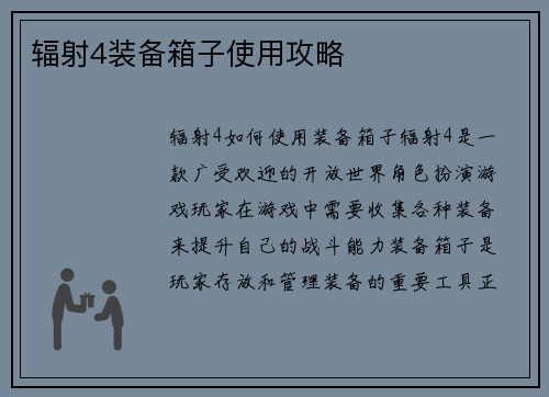 辐射4装备箱子使用攻略