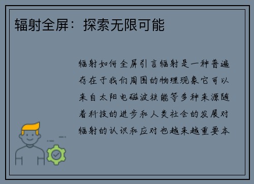 辐射全屏：探索无限可能