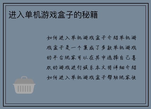 进入单机游戏盒子的秘籍