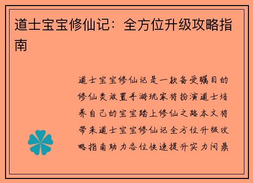 道士宝宝修仙记：全方位升级攻略指南
