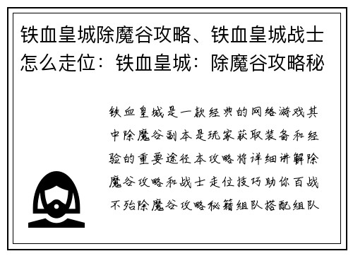 铁血皇城除魔谷攻略、铁血皇城战士怎么走位：铁血皇城：除魔谷攻略秘籍，助你百战不殆