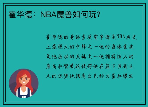 霍华德：NBA魔兽如何玩？