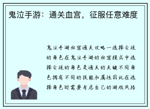 鬼泣手游：通关血宫，征服任意难度
