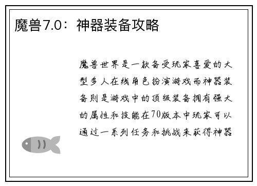 魔兽7.0：神器装备攻略