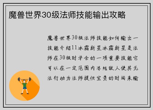 魔兽世界30级法师技能输出攻略