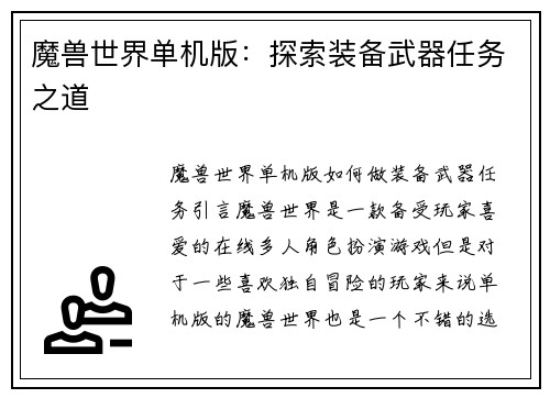 魔兽世界单机版：探索装备武器任务之道
