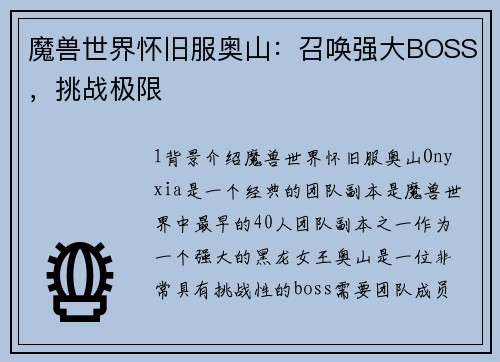 魔兽世界怀旧服奥山：召唤强大BOSS，挑战极限