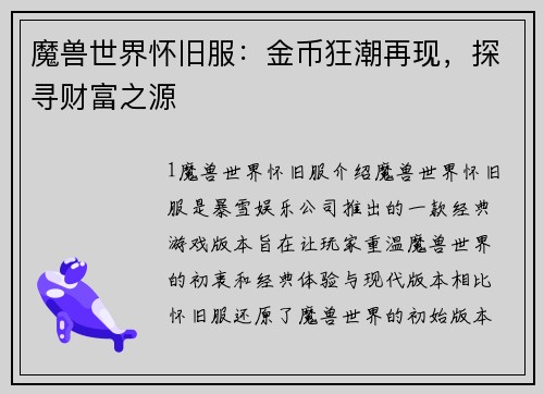 魔兽世界怀旧服：金币狂潮再现，探寻财富之源