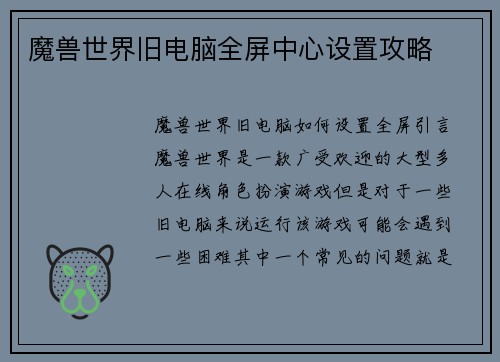 魔兽世界旧电脑全屏中心设置攻略