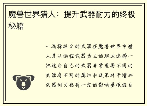 魔兽世界猎人：提升武器耐力的终极秘籍