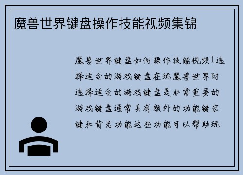 魔兽世界键盘操作技能视频集锦