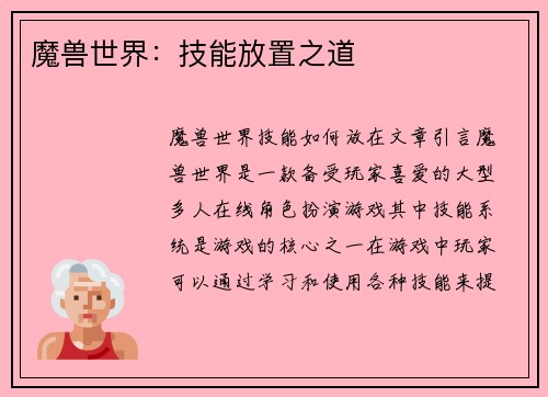 魔兽世界：技能放置之道