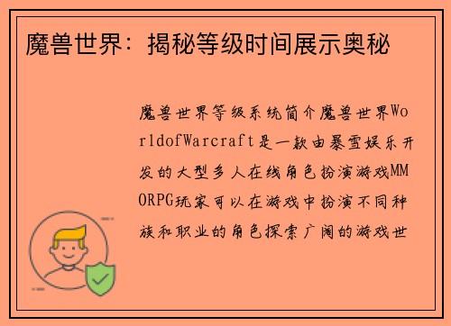 魔兽世界：揭秘等级时间展示奥秘