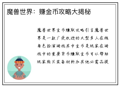 魔兽世界：赚金币攻略大揭秘