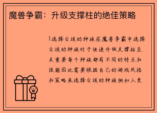 魔兽争霸：升级支撑柱的绝佳策略