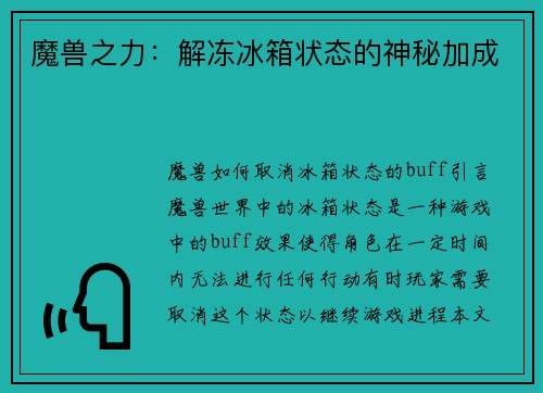 魔兽之力：解冻冰箱状态的神秘加成