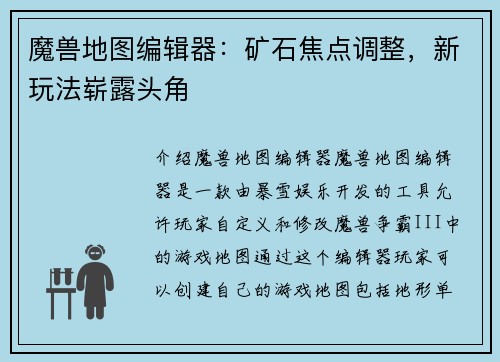 魔兽地图编辑器：矿石焦点调整，新玩法崭露头角