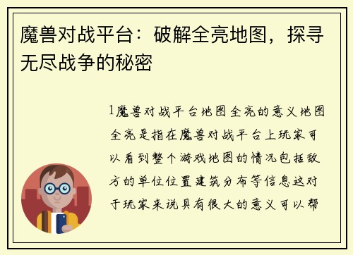 魔兽对战平台：破解全亮地图，探寻无尽战争的秘密