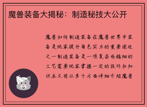 魔兽装备大揭秘：制造秘技大公开