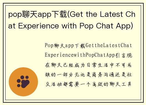 pop聊天app下载(Get the Latest Chat Experience with Pop Chat App)