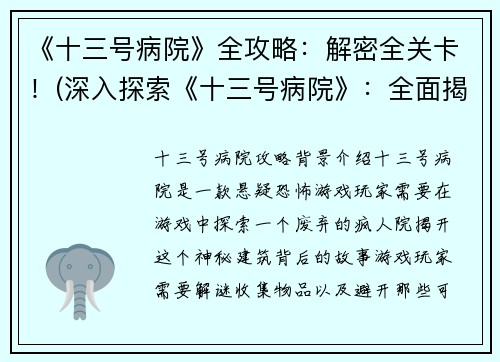 《十三号病院》全攻略：解密全关卡！(深入探索《十三号病院》：全面揭秘所有关卡攻略！)