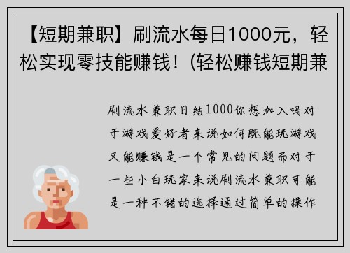 【短期兼职】刷流水每日1000元，轻松实现零技能赚钱！(轻松赚钱短期兼职，每日刷流水1000元不是梦！)