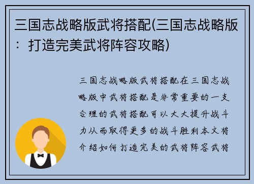 三国志战略版武将搭配(三国志战略版：打造完美武将阵容攻略)