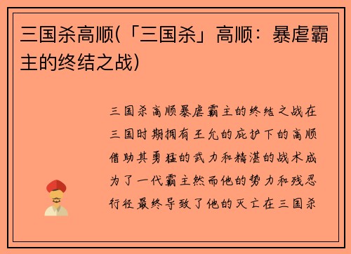 三国杀高顺(「三国杀」高顺：暴虐霸主的终结之战)